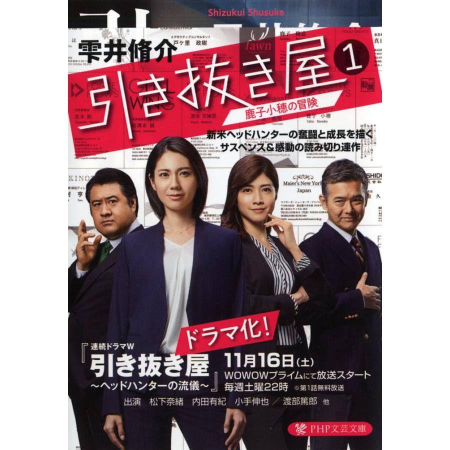 引き抜き屋 1/雫井脩介 | 