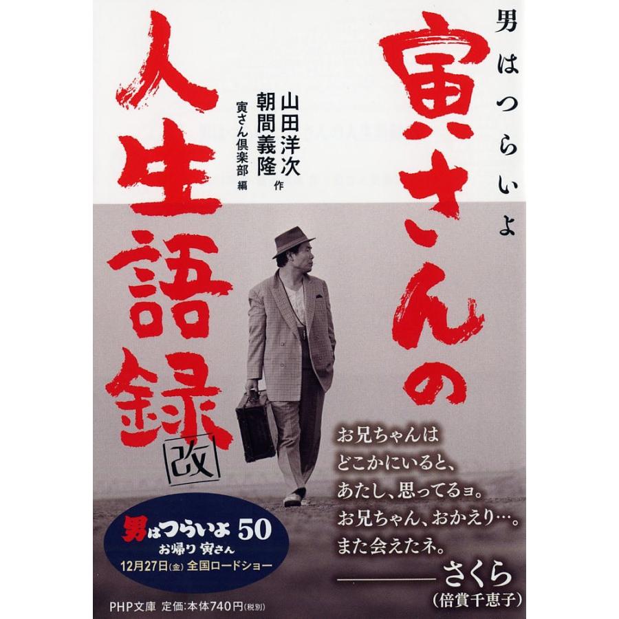 男はつらいよ寅さんの人生語録/山田洋次/朝間義隆/寅さん倶楽部 