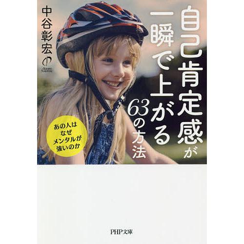 自己肯定感が一瞬で上がる63の方法 あの人はなぜメンタルが強いのか/中谷彰宏 | 