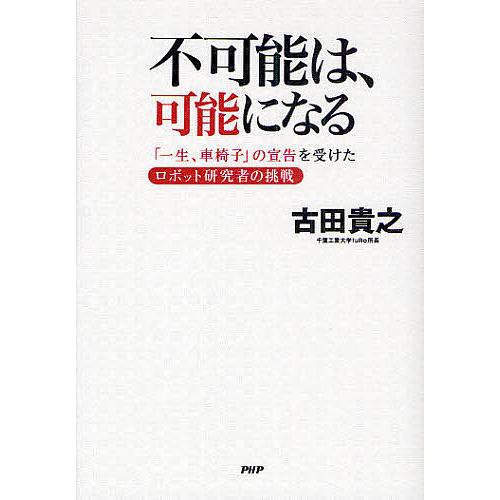 不可能は、可能になる 「一生、車椅子」の宣告を受けたロボット研究者の挑戦/古田貴之 | 