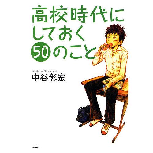 高校時代にしておく50のこと/中谷彰宏 | 