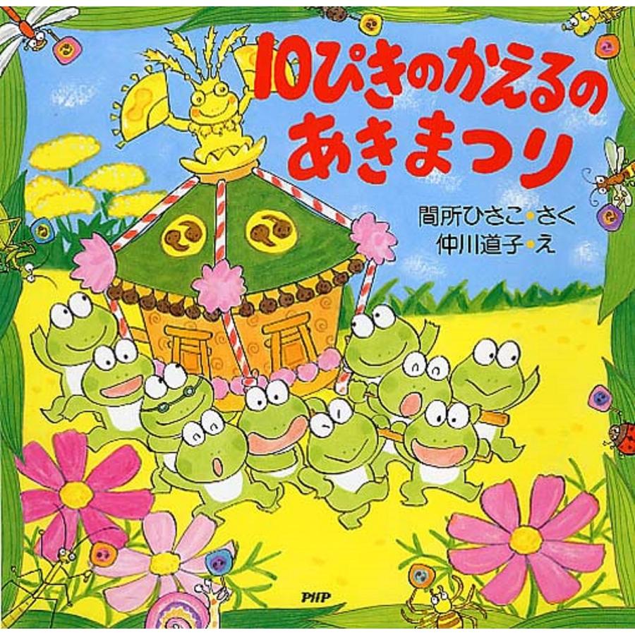 10ぴきのかえるのあきまつり/間所ひさこ/仲川道子 | 