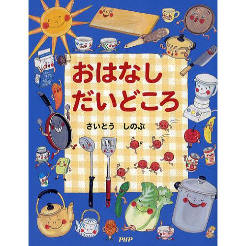 おはなしだいどころ/さいとうしのぶ | 