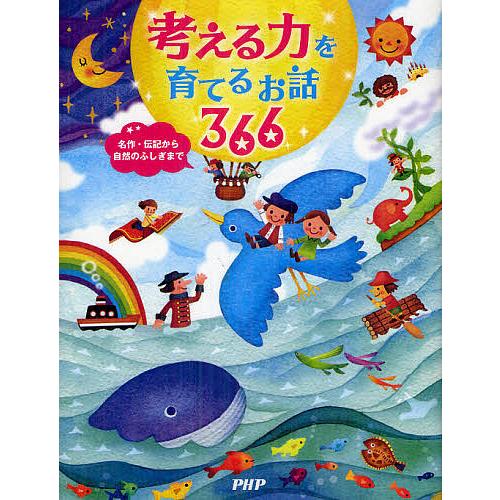 考える力を育てるお話366 名作・伝記から自然のふしぎまで/PHP研究所 | 