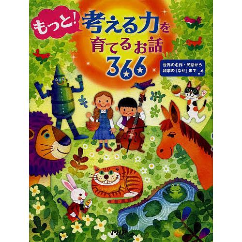 もっと!考える力を育てるお話366 世界の名作・民話から科学の「なぜ」まで/PHP研究所 | 