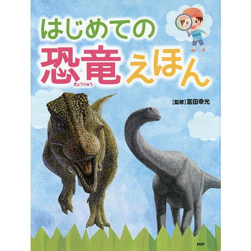 はじめての恐竜えほん/冨田幸光 | 