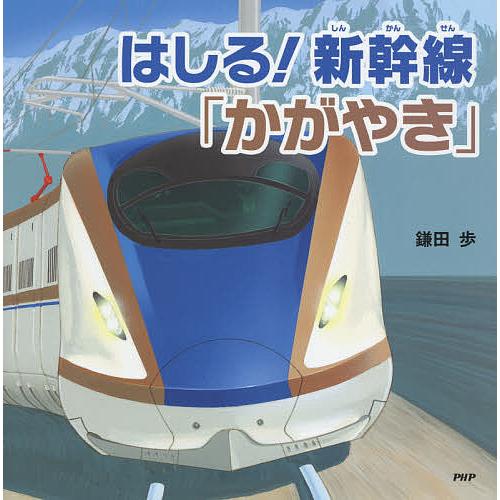 はしる 新幹線 かがやき 鎌田歩 Bk Bookfan 送料無料店 通販 Yahoo ショッピング