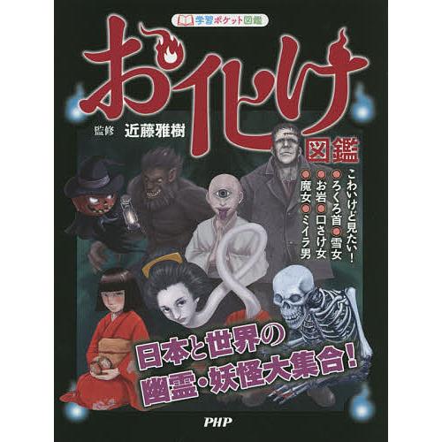 学習ポケット図鑑 お化け図鑑 日本と世界の幽霊・妖怪大集合!/近藤雅樹 | 