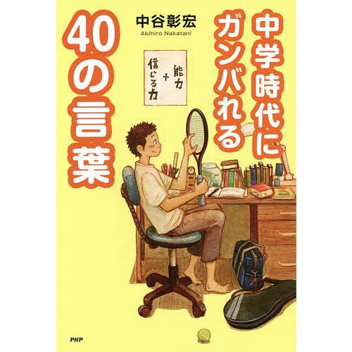中学時代にガンバれる40の言葉/中谷彰宏 | 
