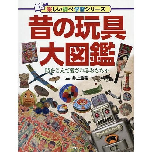 昔の玩具大図鑑 時をこえて愛されるおもちゃ/井上重義｜boox