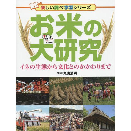 お米の大研究 イネの生態から文化とのかかわりまで/丸山清明 | 