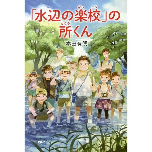 「水辺の楽校」の所くん/本田有明 | 