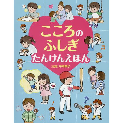 こころのふしぎたんけんえほん/平木典子 | 