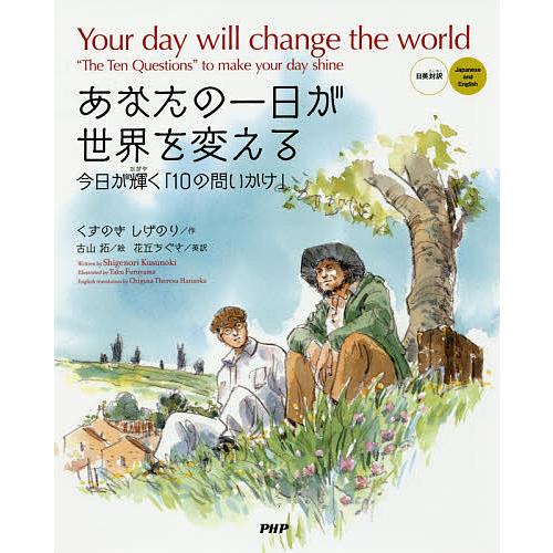 あなたの一日が世界を変える 今日が輝く「10の問いかけ」 日英対訳/くすのきしげのり/古山拓/子供/絵本 | 