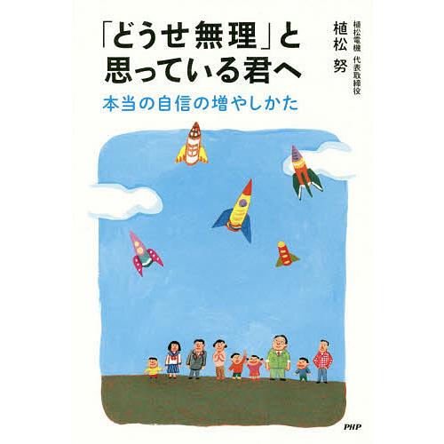 「どうせ無理」と思っている君へ 本当の自信の増やしかた/植松努 | 