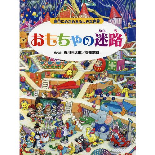 おもちゃの迷路 夜中にめざめるふしぎな世界/香川元太郎/香川志織 | 
