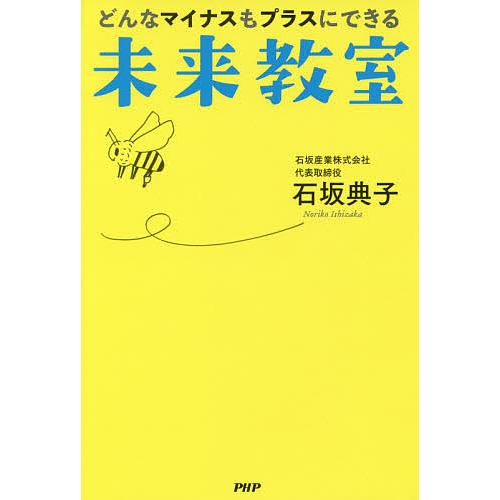 どんなマイナスもプラスにできる未来教室/石坂典子｜boox