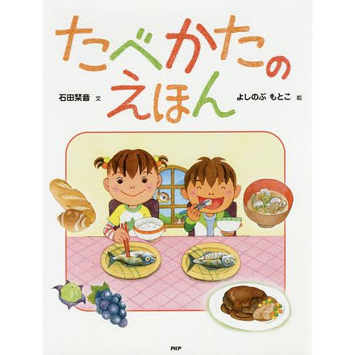 たべかたのえほん/石田栞音/よしのぶもとこ | 