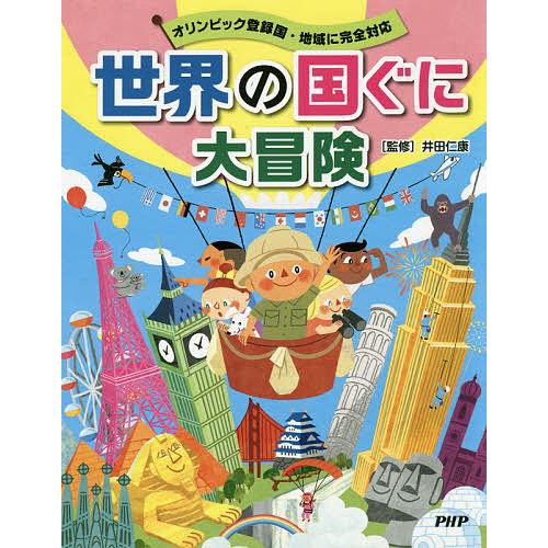 世界の国ぐに大冒険 オリンピック登録国・地域に完全対応/井田仁康 | 