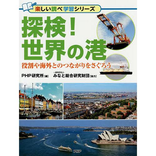 探検!世界の港 役割や海外とのつながりをさぐろう/PHP研究所 | 