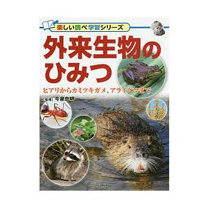 外来生物のひみつ ヒアリからカミツキガメ、アライグマまで/今泉忠明 | 
