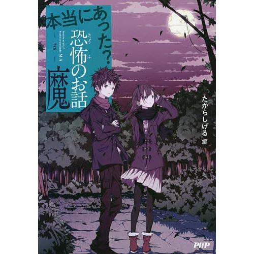 本当にあった?恐怖のお話・魔/たからしげる | 