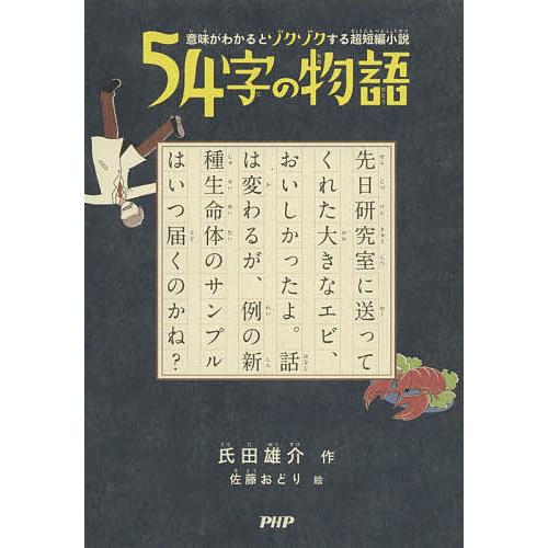 新品 毎日クーポン有 ５４字の物語 氏田雄介 佐藤おどり オンラインショッピング