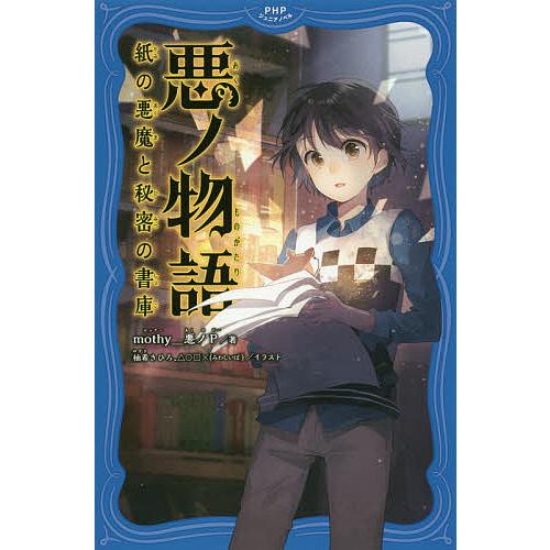悪ノ物語 紙の悪魔と秘密の書庫/mothy＿悪ノP/柚希きひろ/△○□× | 