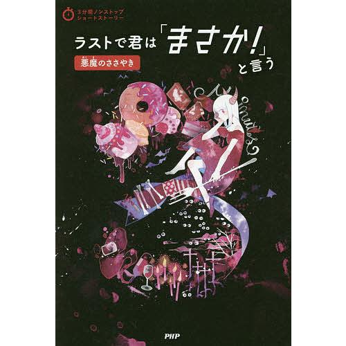 ラストで君は「まさか!」と言う 悪魔のささやき/PHP研究所 | 