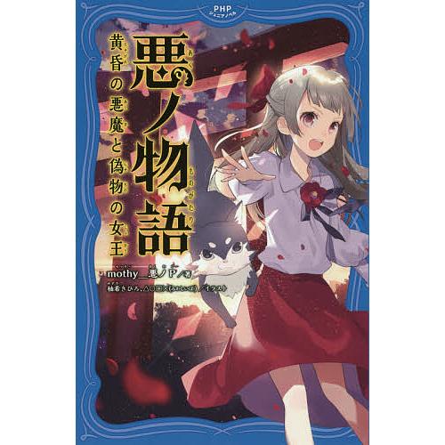 悪ノ物語 〔2〕/mothy＿悪ノP/柚希きひろ/△○□× | 