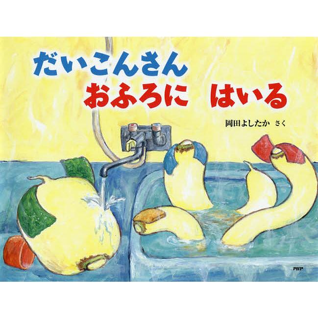 だいこんさんおふろにはいる/岡田よしたか | 