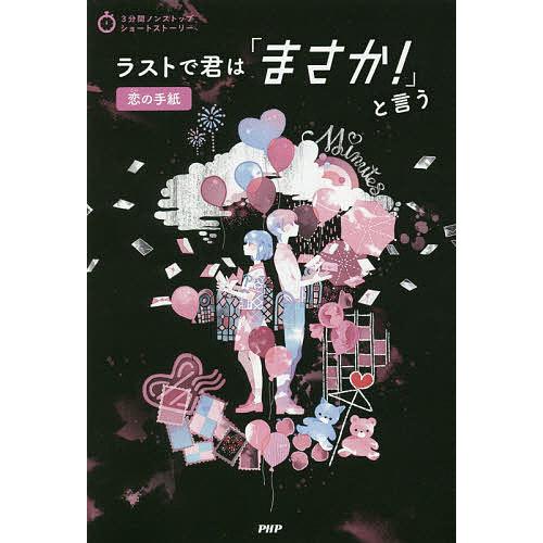 ラストで君は「まさか!」と言う 恋の手紙/PHP研究所 | 
