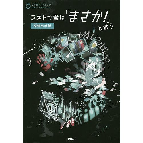 ラストで君は「まさか!」と言う 恐怖の手紙/PHP研究所 | 