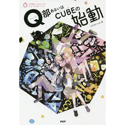 Q部あるいはCUBEの始動/ささきかつお : bookfan - 通販 - Yahoo 