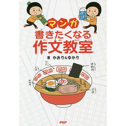 マンガ書きたくなる作文教室/かおり/ゆかり | 