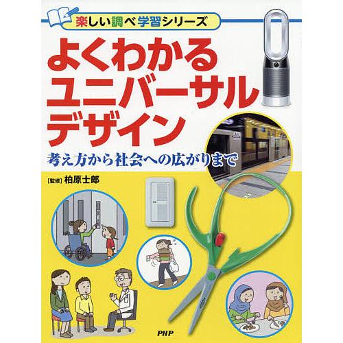 よくわかるユニバーサルデザイン 考え方から社会への広がりまで/柏原士郎 | 