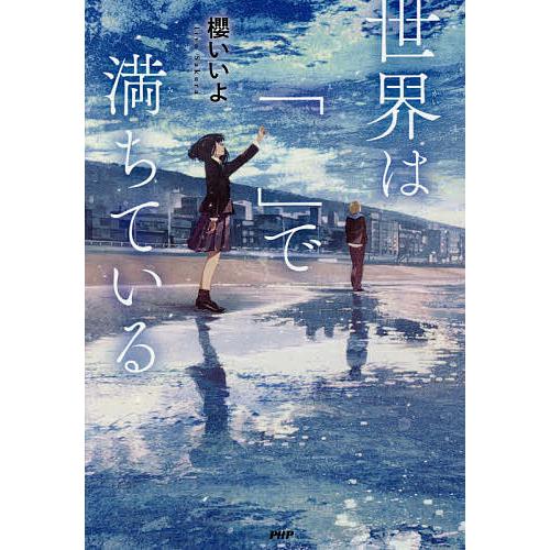世界は「 」で満ちている/櫻いいよ | 