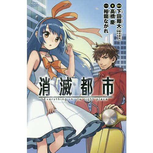 消滅都市 Everything In Its Right Place 下田翔大 高橋慶 裕龍ながれ Bookfan Paypayモール店 通販 Paypayモール