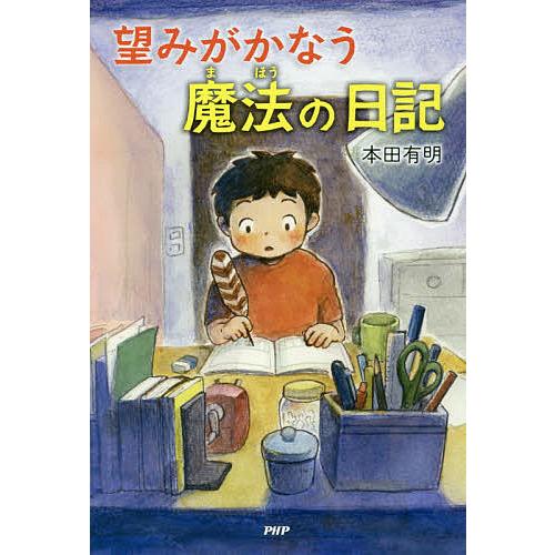 望みがかなう魔法の日記/本田有明 | 