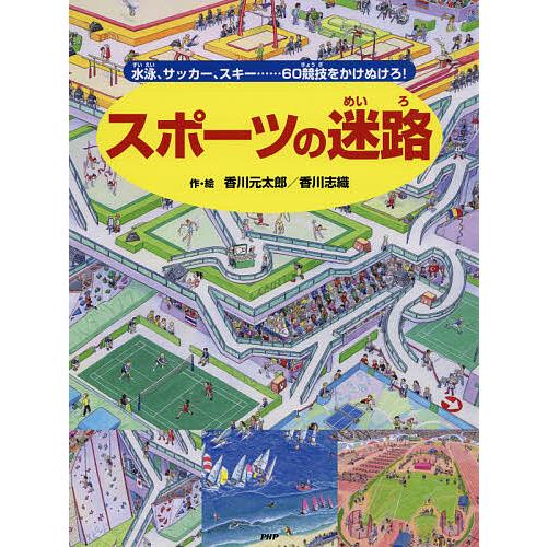 スポーツの迷路 水泳、サッカー、スキー……60競技をかけぬけろ!/香川元太郎/香川志織/大野益弘 | 