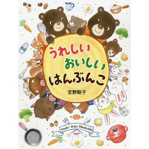 うれしいおいしいはんぶんこ/宮野聡子 | 