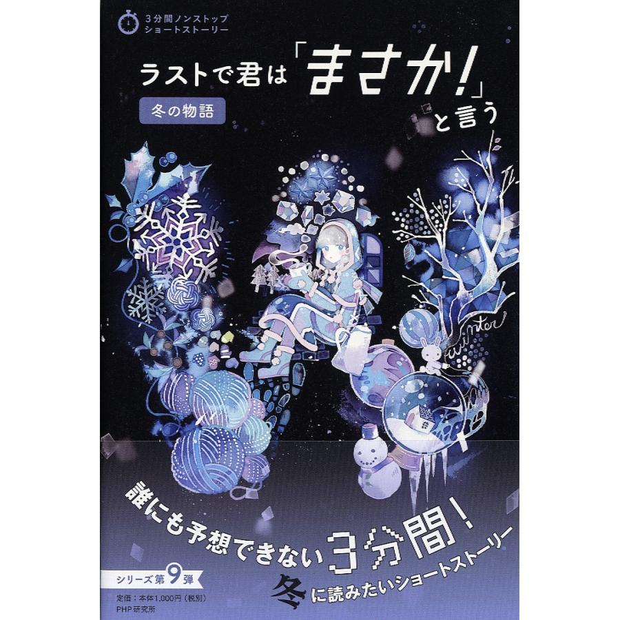 ラストで君は「まさか!」と言う 冬の物語/PHP研究所 | 