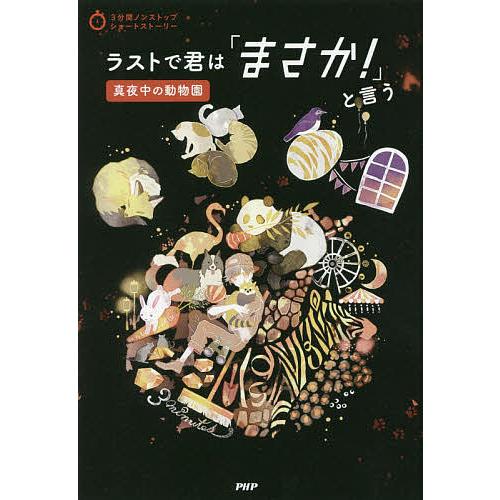 ラストで君は「まさか!」と言う 真夜中の動物園/PHP研究所 | 