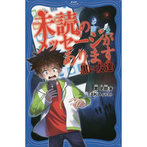 未読のメッセージがあります 黒い友達/黒史郎/TAKA | 