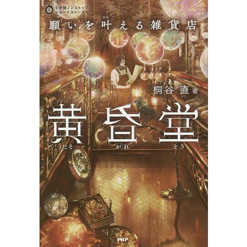 願いを叶える雑貨店黄昏堂/桐谷直 | 