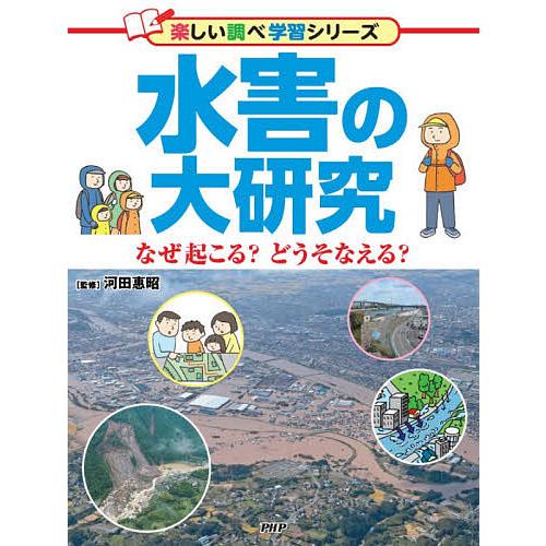 水害の大研究 なぜ起こる?どうそなえる?/河田惠昭 | 