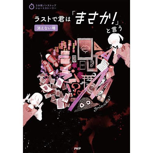 ラストで君は「まさか!」と言う 消えない噂/PHP研究所 | 