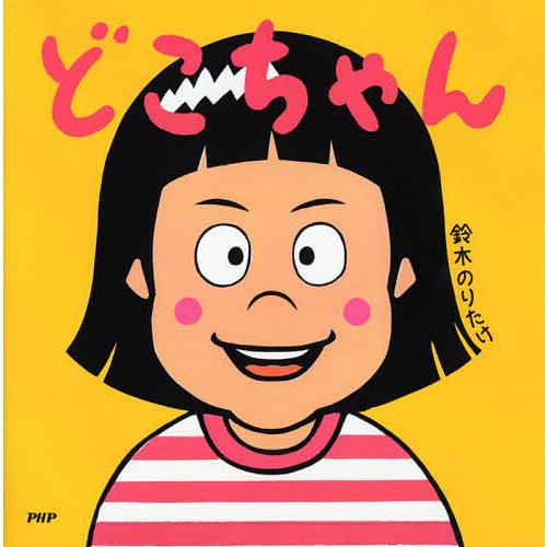 どこちゃん/鈴木のりたけ | 