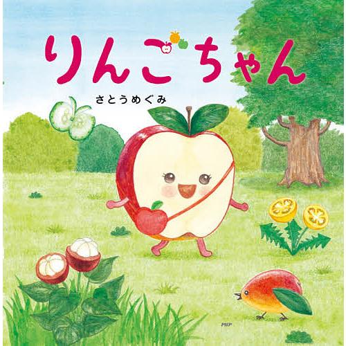 りんごちゃん/さとうめぐみ | 