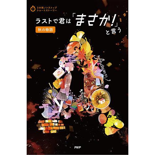 ラストで君は「まさか!」と言う 秋の物語/PHP研究所 | 